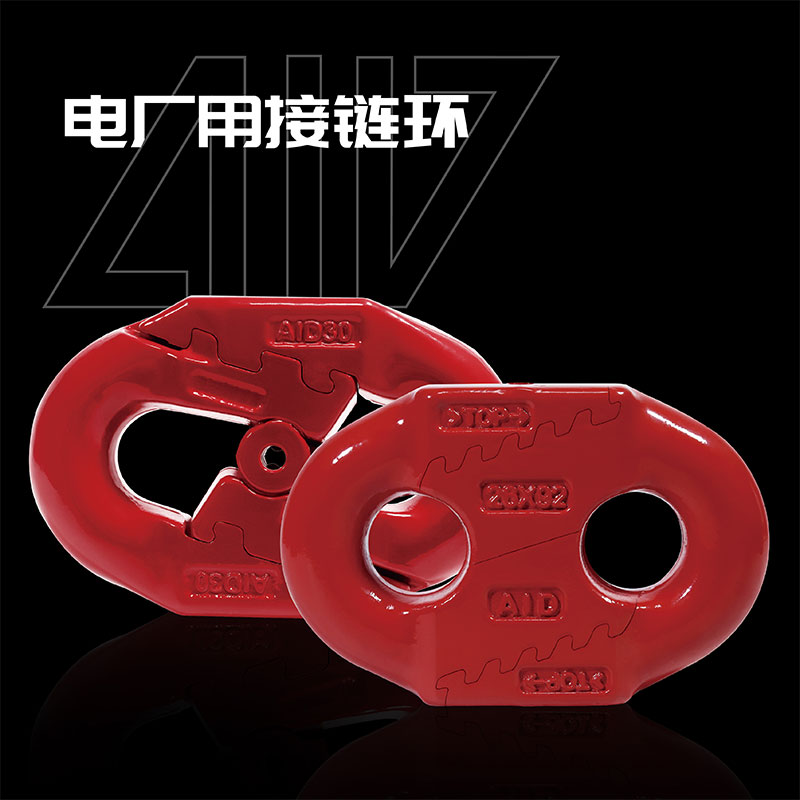 電廠專用接鏈環